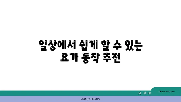 무릎 관절 강화에 좋은 요가 스트레칭 추천