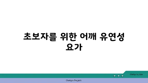 어깨 유연성을 높이는 핫 요가 동작
