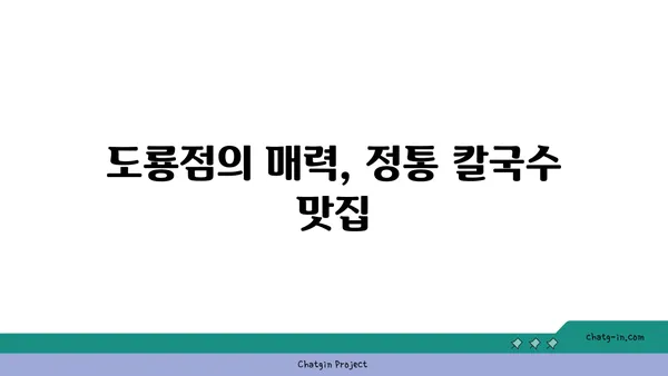 오씨칼국수 도룡점