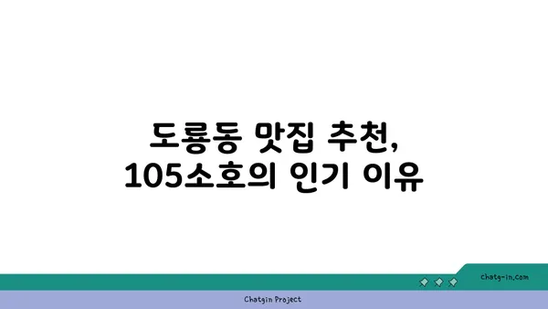 도룡동 한빛탑, 분위기 좋은 맛집 105소호