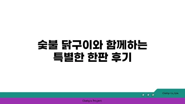 만년동 숯불 닭구이 맛집 모음, 한판 후기
