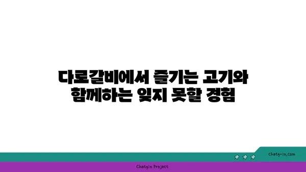 대전 엑스포에서 고기 맛집을 찾고 있나요? 다로갈비로 오세요