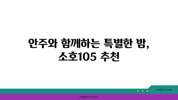 대전 도룡동 소호105, 식사와 안주에 좋은 엑스포 맛집