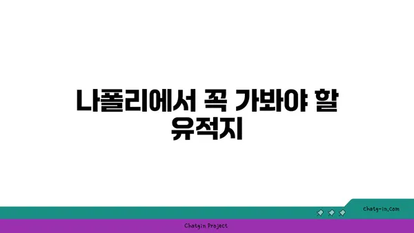 나폴리의 유적과 향긋한 피자 맛보기