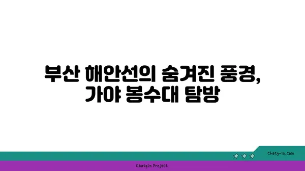 부산 해안선의 숨겨진 보석, 가야 봉수대