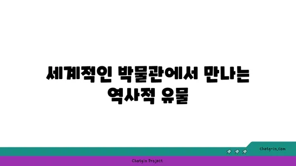 역사를 엿볼 수 있는 세계적인 관광지