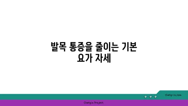발목 통증 완화를 위한 요가 스트레칭법 추천
