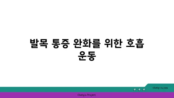 발목 통증 예방을 위한 저강도 요가 루틴