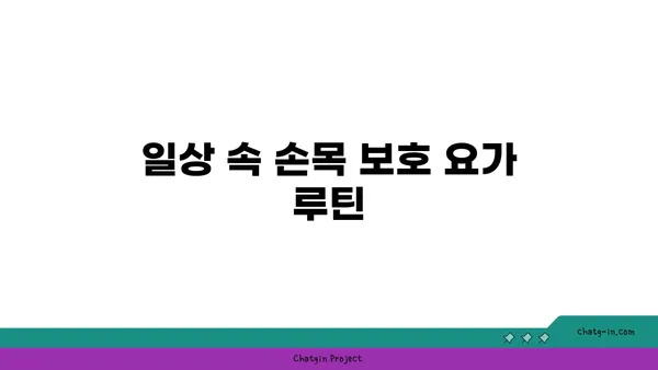 손목 통증 예방을 위한 요가 명상법 가이드