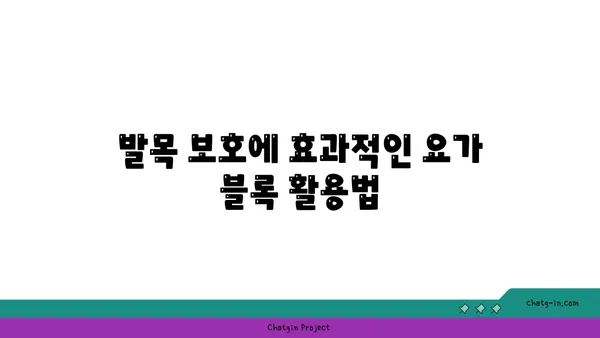 발목 부상을 방지하는 요가 도구 선택법