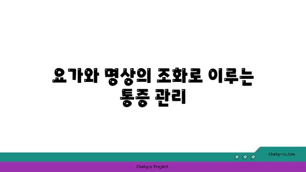 어깨 통증 예방을 위한 요가 명상법 추천