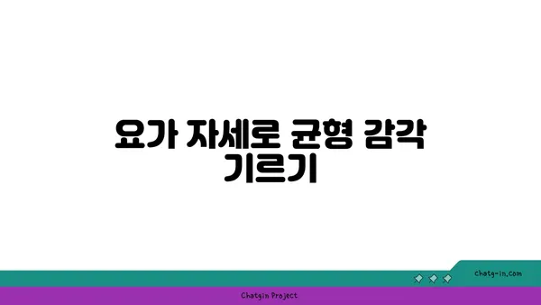 요가를 통한 균형 감각 향상