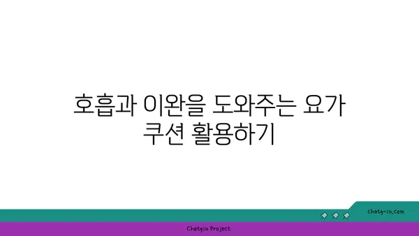 어깨 통증 완화에 좋은 요가 도구 사용법