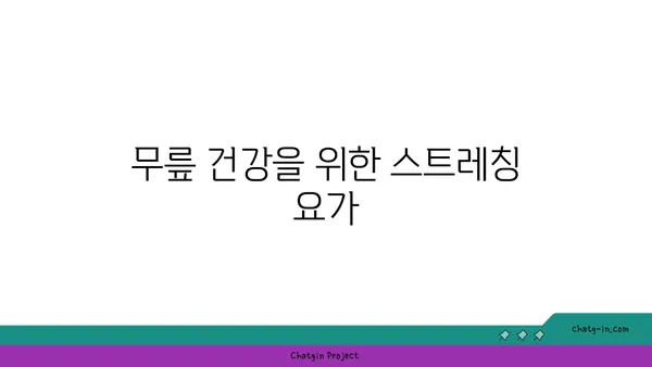 무릎 통증 예방 요가 자세 추천