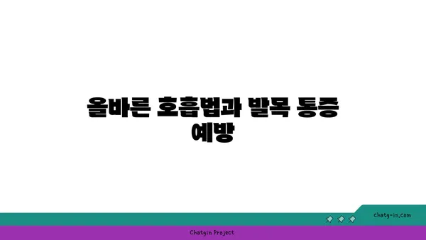 발목 통증 예방을 위한 요가 명상법 추천