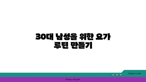 30대 남성의 근육 유지를 위한 요가 동작 추천