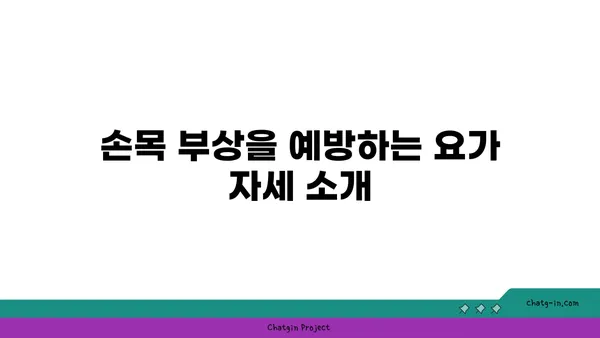 손목 부상을 방지하는 핫 요가 동작