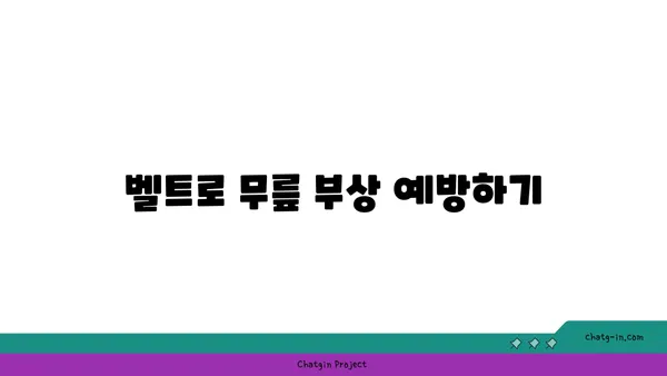 무릎 건강을 위한 요가 도구 활용법 추천