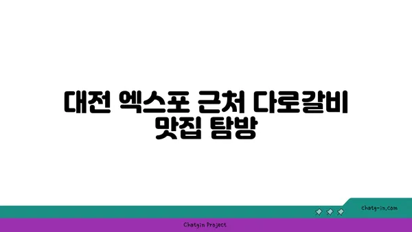 대전 엑스포 다로갈비, 회식장소 추천