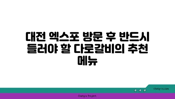 대전 엑스포 고기맛집 다로갈비
