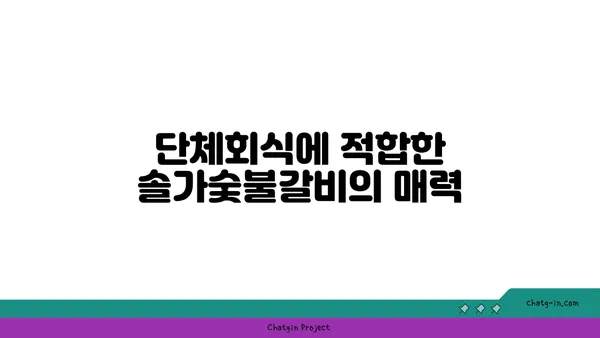 대전 엑스포 단체회식 맛집: 솔가숯불갈비 대전직영점 추천