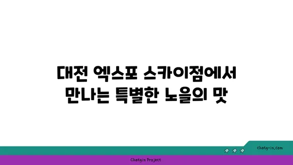 노을을 감상하며 즐기는 대전 엑스포 스카이점의 맛집