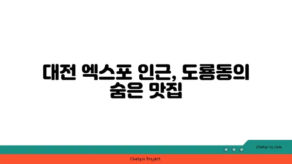 대전 엑스포 도룡동 전낙소 밥집