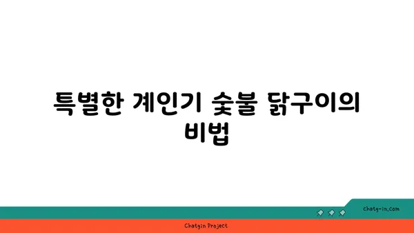 대전 엑스포의 계인기 숯불 닭구이