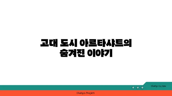 아르메니아의 역사적 매력: 아르타샤트 탐방기