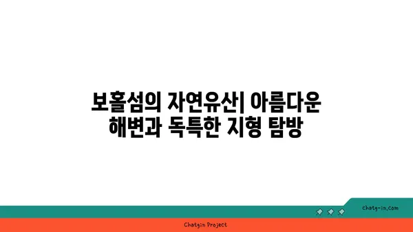 보홀섬의 역사적 명소: 자연과 역사의 조화