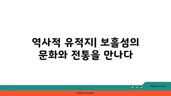보홀섬의 역사적 명소: 자연과 역사의 조화