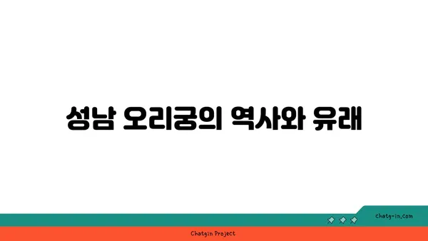 성남 오리궁
