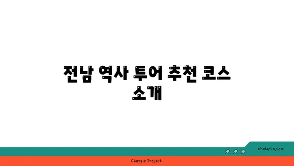 역사 애호가 필수 코스: 전남 역사 관광지