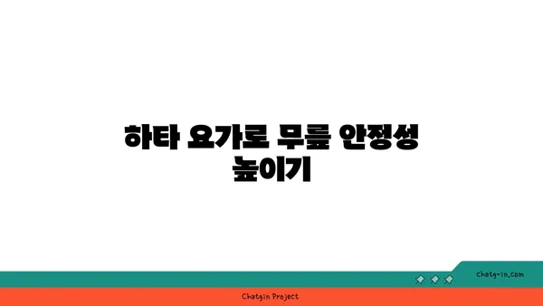 무릎 유연성을 높이는 하타 요가 동작