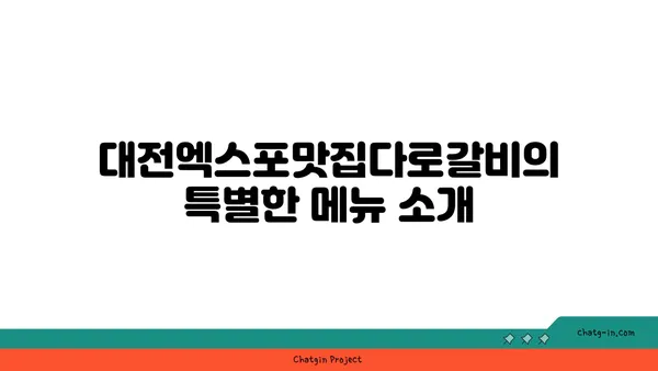 대전엑스포맛집다로갈비: 회식장소추천