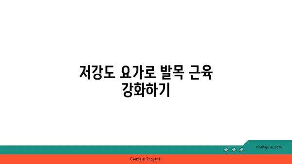 발목 통증 예방을 위한 저강도 요가 루틴