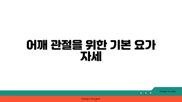 어깨 관절 강화를 위한 요가 스트레칭 추천