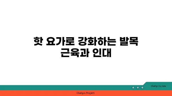 발목 통증 예방을 위한 핫 요가 스트레칭