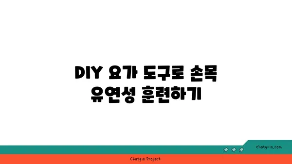 손목 유연성 강화를 위한 요가 도구 선택법