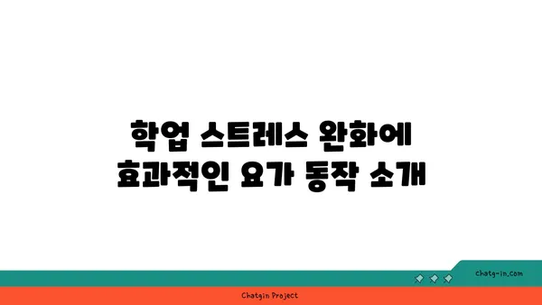 청소년의 학업 스트레스 완화 요가 동작