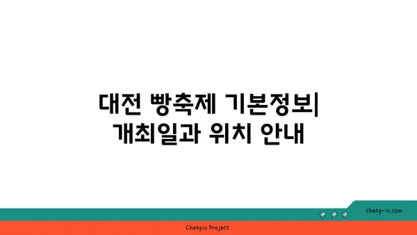 2024 대전 빵축제: 기본정보, 가볼만한 여행지, 성심당 라인업, 호텔 추천