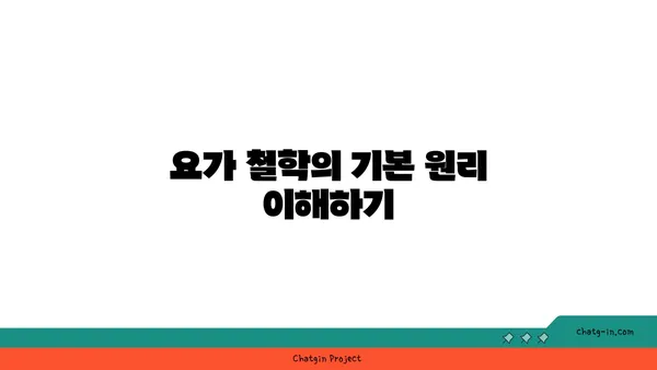 요가의 철학과 일상에서의 응용