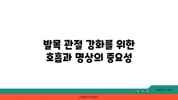 발목 관절 강화를 위한 요가 명상법