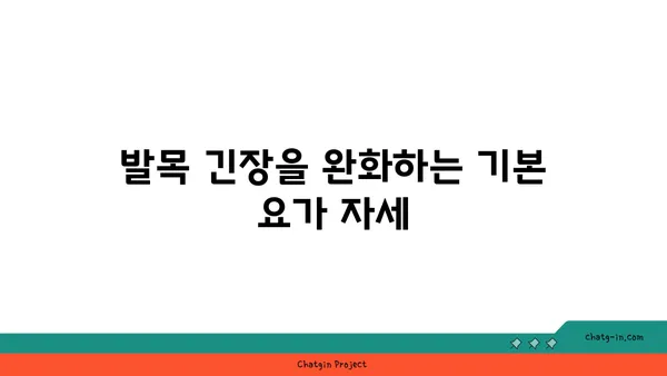 발목 근육 긴장을 풀어주는 요가 동작 추천