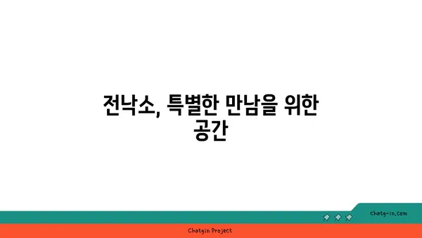 만남과 식사를 즐기는 전낙소, 도룡동 밥집, 대전 엑스포 맛집
