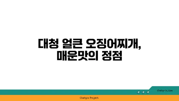 대청 얼큰 오징어찌개, 대전 엑스포의 칼칼한 맛집