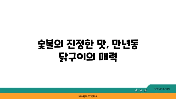 만년동 숯불 닭구이 모음집, 대전 엑스포 근처 인기 식당
