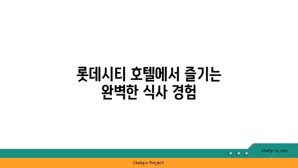 롯데시티 호텔, 대청 얼큰 오징어찌개를 맛보세요