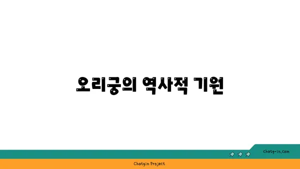 오리궁의 역사적 뿌리 찾기