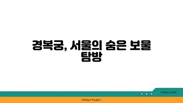 경복궁: 조선 왕조의 웅장한 유산